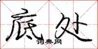 庞中华底处行书怎么写