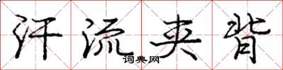 庞中华汗流夹背行书怎么写
