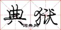 庞中华典狱行书怎么写