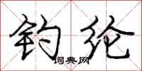 庞中华钓纶行书怎么写