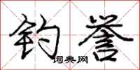 庞中华钓誉行书怎么写