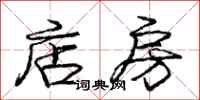 庞中华店房行书怎么写