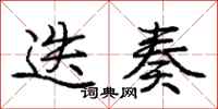庞中华迭奏行书怎么写