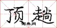庞中华顶趟行书怎么写