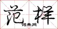 庞中华范样行书怎么写