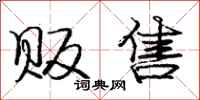 庞中华贩售行书怎么写