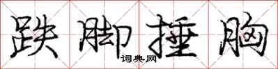 庞中华跌脚捶胸行书怎么写