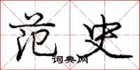 庞中华范史行书怎么写