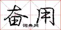 庞中华奋用行书怎么写