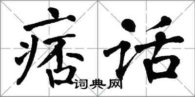 翁闿运痞话楷书怎么写