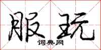 庞中华服玩行书怎么写