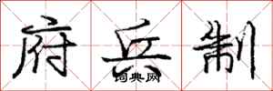 庞中华府兵制行书怎么写