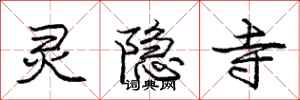 庞中华灵隐寺行书怎么写