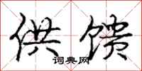 庞中华供馈行书怎么写