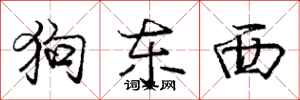 庞中华狗东西行书怎么写