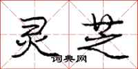 庞中华灵芝行书怎么写