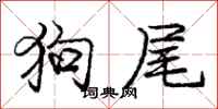 庞中华狗尾行书怎么写