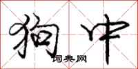 庞中华狗中行书怎么写