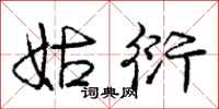 庞中华姑衍行书怎么写
