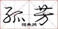 庞中华孤芳行书怎么写