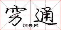 庞中华穷通行书怎么写
