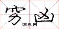 庞中华穷凶行书怎么写