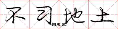 庞中华不习地土行书怎么写