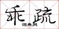 庞中华乖疏行书怎么写
