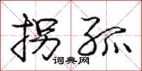 庞中华拐孤行书怎么写