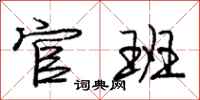 庞中华官班行书怎么写