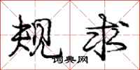 庞中华规求行书怎么写