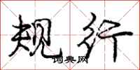 庞中华规行行书怎么写