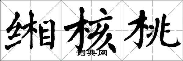翁闿运缃核桃楷书怎么写