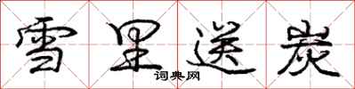 庞中华雪里送炭行书怎么写