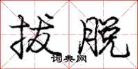 庞中华拔脱行书怎么写