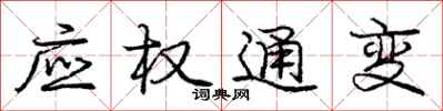 庞中华应权通变行书怎么写