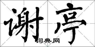 翁闿运谢亭楷书怎么写