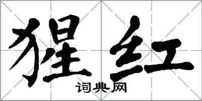 翁闿运猩红楷书怎么写