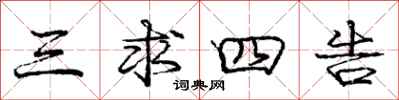 庞中华三求四告行书怎么写