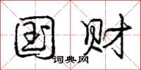 庞中华国财行书怎么写