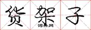庞中华货架子行书怎么写