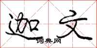 庞中华迦文行书怎么写