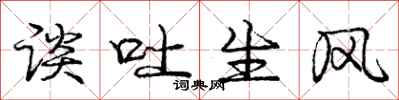 庞中华谈吐生风行书怎么写