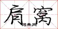 庞中华肩窝行书怎么写
