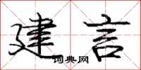 庞中华建言行书怎么写