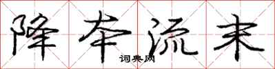 庞中华降本流末行书怎么写