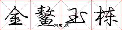 庞中华金鳌玉栋行书怎么写