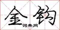 庞中华金钩行书怎么写