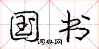 庞中华国书行书怎么写