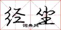 庞中华经坐行书怎么写